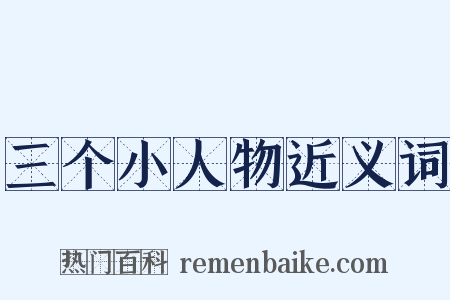 三个小人物近义词是什么意思的图片